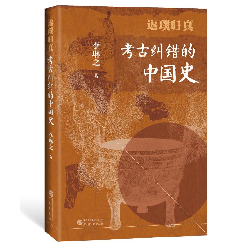 国图书店正版 返璞归真 李琳之主编 9787519916794 研究出版社