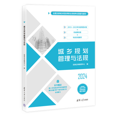 国图书店正版 城乡规划管理与法规 2024 经纬注考教研中心 9787302663492 清华大学出版社