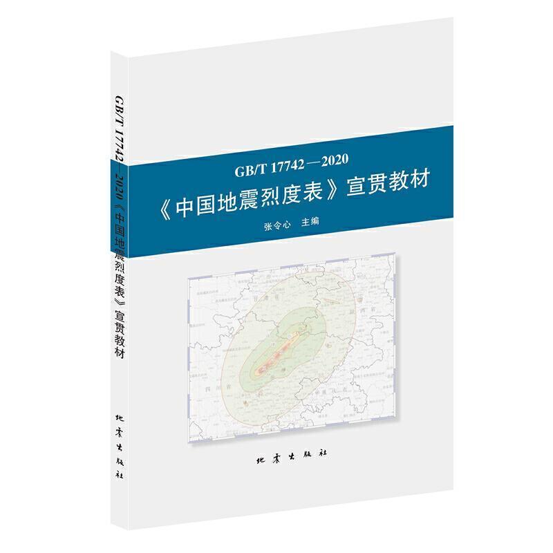 全新正版 GB/T 17742-2020《中国地震烈度表》宣贯教材张令心地震出版社地震烈度表中国教材现货