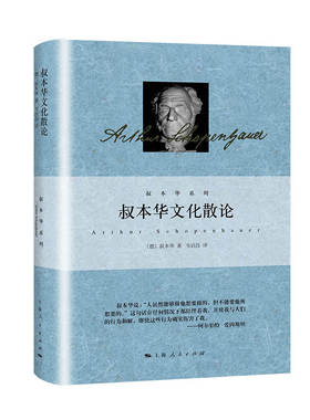 国图书店正版 叔本华文化散论 [德]叔本华 著; 韦启昌 译 9787208166158 上海人民出版社
