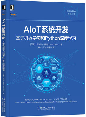 【国图书店】全新正版ALOT系统开发基于机器学习和PYthon深度学习[印度]阿米塔·卡普尔（Amita Kapoor）9787111688082