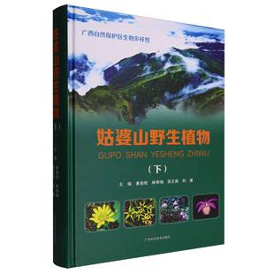 林寿珣 姑婆山野生植物黄俞淞 全新正版 吴正南主编9787555121954 国图书店