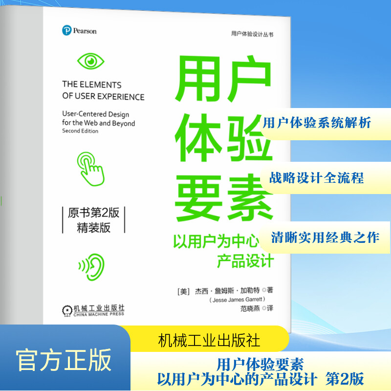 国图书店正版 用户体验要素 以用户为中心的产品设计 原书第2版 精装版 (美)杰西·詹姆斯·加勒特 著 范晓燕 译 9787111759133