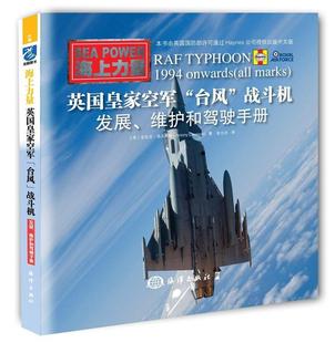 英国空军 台风 战斗机 社歼击机介绍英国手册现货 全新正版 拥有 维护和驾驶手册安东尼·洛夫莱斯海洋出版