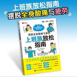 土屋元 译9787115656995 全新正版 杨树红 著 明 日 摆脱全身酸痛与疲劳 上班族放松指南 国图书店