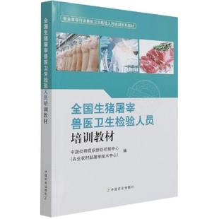 社工业技术猪屠宰加工兽医卫生检验技术培训普通大众书籍 冯忠泽中国农业出版 全国生猪屠宰兽医卫生检验人员培训9787109285613 正版