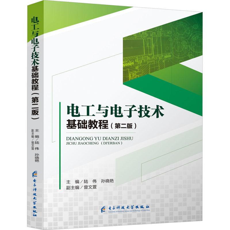 全新正版 电工与电子技术基础教程陆伟成都电子科大出版社有限责任公司 现货