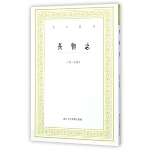 长物志 校注 艺文丛刊 文震亨 陈剑9787534047022浙江人美 明 国图书店全新正版