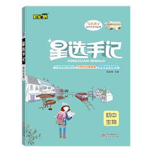 国图书店全新正版21星选手记初中生物杨友明9787570411306北京教育出版社