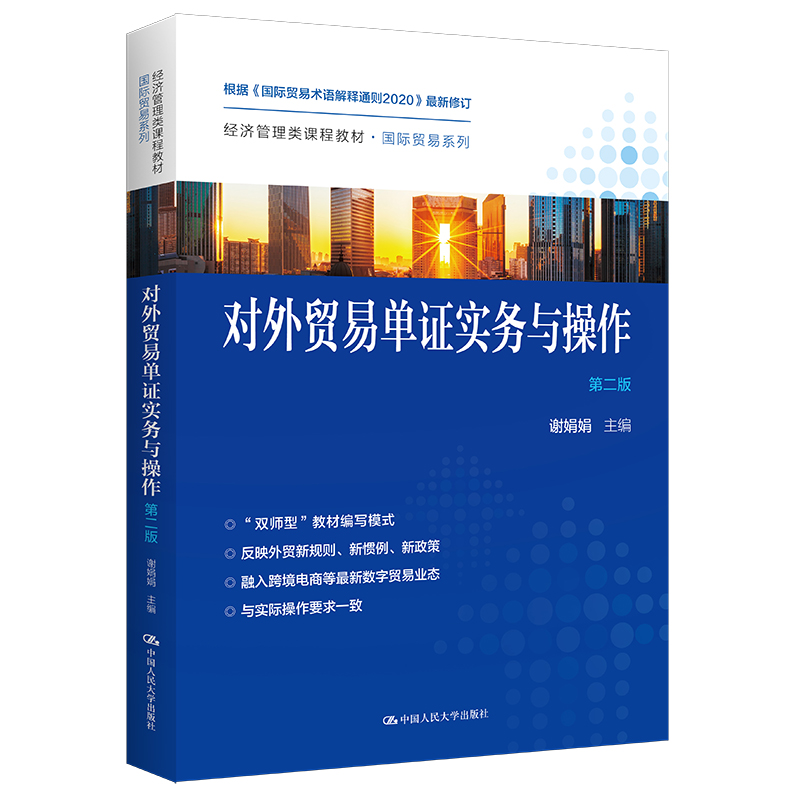 【国图书店】全新正版对外贸易单实务与操作(第2版) 谢娟娟 中国人民大学谢娟娟9787300302201中国人民大学出版社