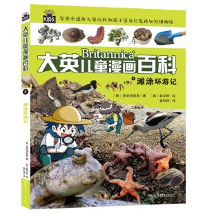 国图书店 沈丹丹等译 全新正版 滩涂环游记美国大英百科研究部编著；王艳 著9787556221868 大英儿童漫画百科8