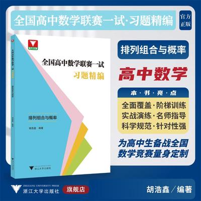 国图书店正版 全国高中数赛一试习题精编（排列组合与概率） 胡浩鑫 著 9787308258555 浙江大学出版社