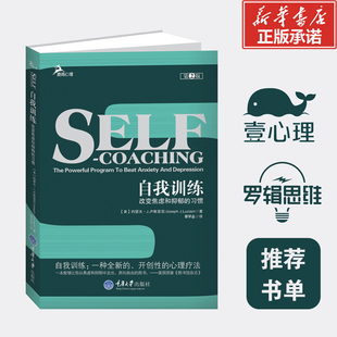 美 曾早壘 心理健康書 國圖書店正版 2012全新修訂版 9787562470151 著 習慣版 自我訓練改變焦慮和抑郁 盧斯亞尼 譯