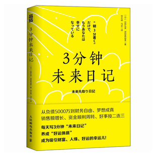刘会祯 国图书店全新正版 译者 滨田真由美 马奈9787115660879人民邮电 3分钟未来日记山田弘美