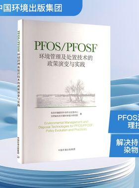 【国图书店】全新正版PFOS/PFOSF环境管理及处置技术的政策演变与实践生态环境部对外合作与交流中心,甘肃省生态环境科学设计研究