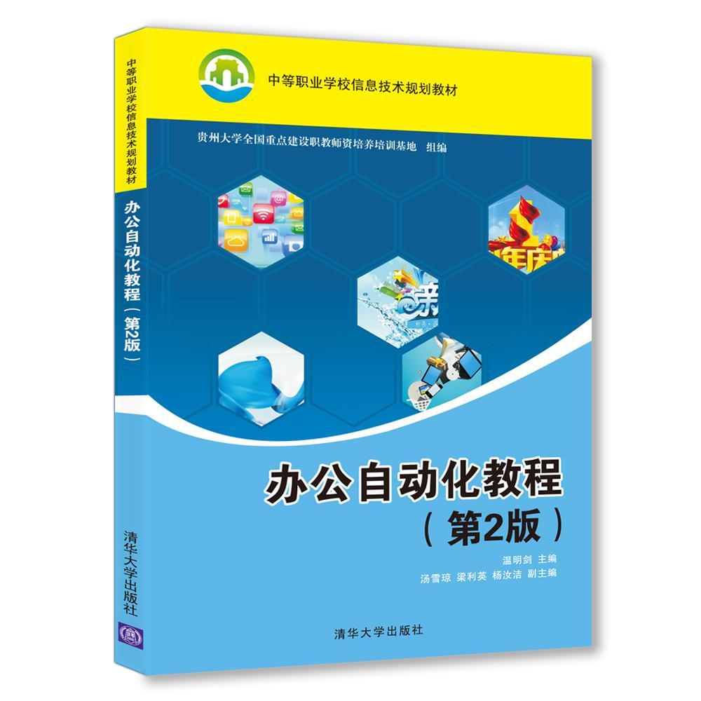 全新正版办公自动化教程(第2版)温明剑清华大学出版社办公自动化应用软件中等专业学校现货