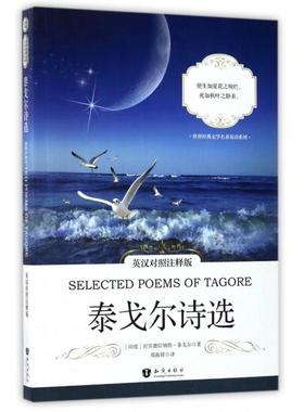国图书店正版 泰戈尔诗选(英汉对照注释版)/世界经典文学名著双语系列 【印】Rabindranath Tagore（拉宾德拉纳特·泰戈尔）