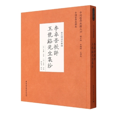 【国图书店】全新正版李卓吾批评　王龙溪先生集钞（明）王畿原著，李贽评点著9787522703329中国社会科学出版社