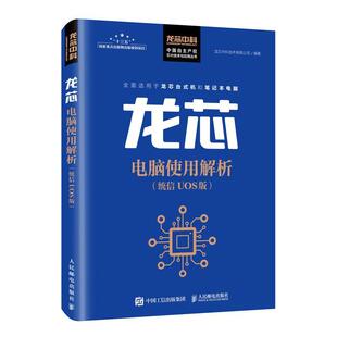 中国自主产权芯片技术者_龙芯中科技术有限公司责_俞人民邮电出版 全新正版 龙芯电脑使用解析 统信UOS版 社操作系统基本知识现货