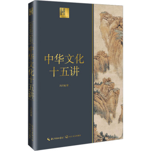 长江文艺出版 国图书店正版 9787570233489 冯天瑜 社 中华文化十五讲