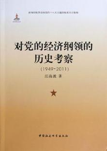 汪海波著 经济纲领 正版 2011 历史考察 1949 9787516113318 对 中国社会科学出版 社