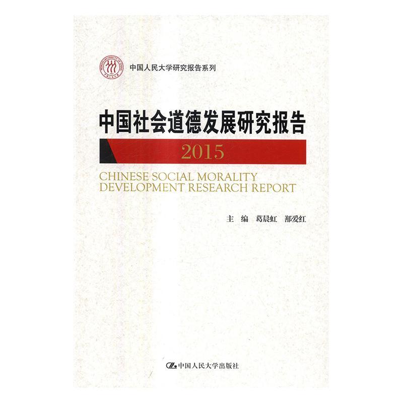 全新正版中国社会道德发展研究报告:2015:2015葛晨虹中国人民大学出版社社会公德道德发展研究报告中国现货