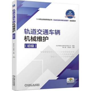 全新正版 轨道交通车辆机械维护(初级1+X职业技能等北京智联友道科技有限公司机械工业出版社城市铁路铁路车辆机械设备车辆检现货