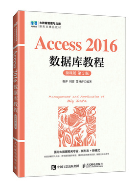 国图书店全新正版Access2016数据库教程（微课版第2版）谢萍 周蓉 苏林萍9787115650092人民邮电