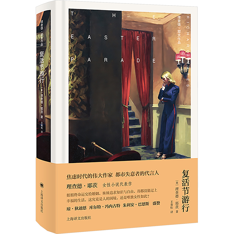 国图书店正版 复活节游行 (美)理查德·耶茨 著 王青松 译 9787532796021 上海译文出版社