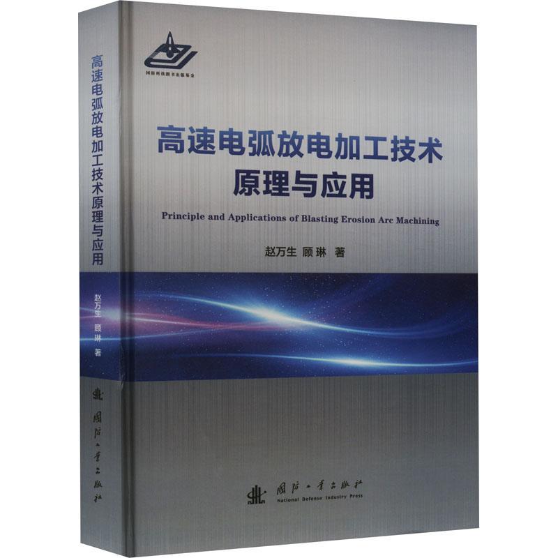 全新正版 高速电弧放电加工技术原理与应用赵万生国防工业出版社 现货