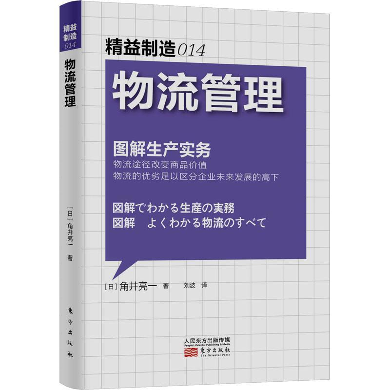 全新正版物流管理:图解生产实务角井亮一人民东方出版传媒有限公司现货