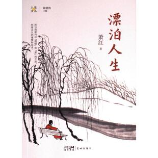 花城出版 国图书店正版 9787536094376 萧红著 社 漂泊人生