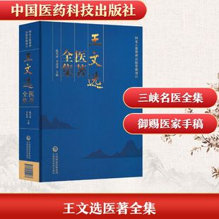 【国图书店】王文选医著全集陈代斌,李勇华 主编 编9787521452273全新正版