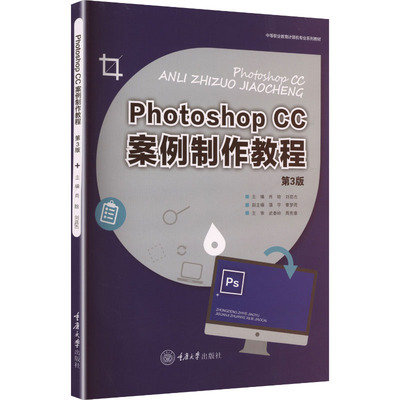 【国图书店】全新正版Photoshop CC案例制作教程 第3版肖晗,刘昆杰 主编 编9787568953535