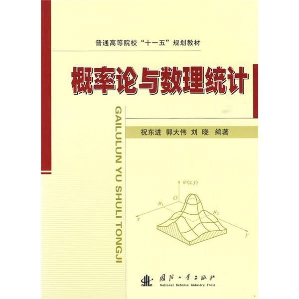 全新正版 概率论与数理统计祝东进国防工业出版社概率论高等学校教材现货