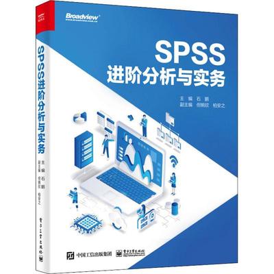 全新正版 SPSS进阶分析与实务石鹏电子工业出版社 现货