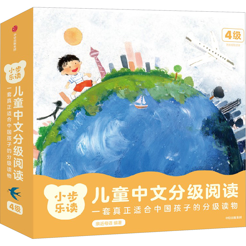 国图书店正版 小步乐读 儿童中文分级阅读 4级(全12册) 徐行之 9787521753318 中信出版社