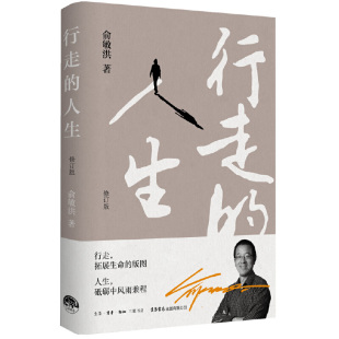 行走 生活书店出版 人生 9787807683896 有限公司 俞敏洪 国图书店正版