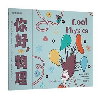 【国图书店】全新正版你好，物理(英) 莎拉·赫顿 (Sarah Hutton) , 著9787568947855重庆大学出版社