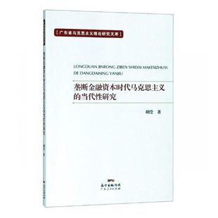 胡莹 正版 当代性研究 书店 垄断金融资本时代马克思主义 政治书籍