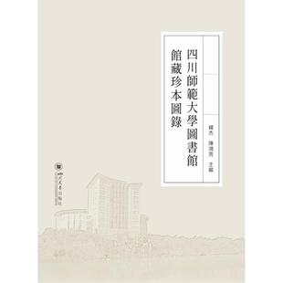 四川大學出版 國圖書店正版 社 9787569054132 陳鴻亮主編 四川師範大學圖書館館藏珍本圖錄 楊杰