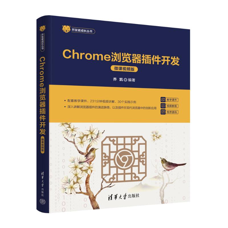 【国图书店】全新正版CHROME浏览器插件开发（微课视频版）乔凯 著9787302683070清华大学出版社