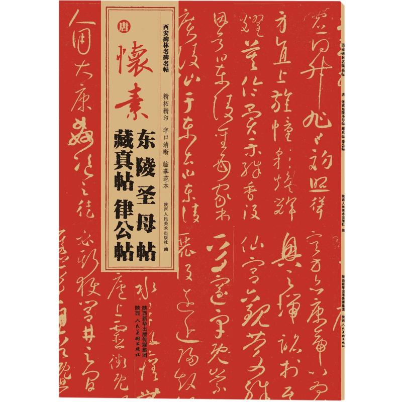国图书店正版 唐 怀素东陵贴 藏真帖 律公帖 作者 9787536838048 陕西人民美术出版社