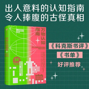 【国图书店】全新正版万物认知指南：50个出奇古怪的问题与汉娜·弗赖伊 亚当·拉瑟福德9787521749236中信出版社