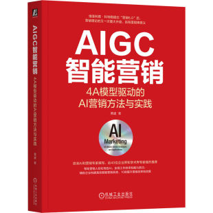 国图书店 著9787111768036机械工业出版 全新正版 AI营销方法与实践栗建 社 AIGC智能营销：4A模型驱动