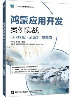 【国图书店】全新正版鸿蒙应用开发案例实战(ArkTS版)(AI学)叶奇江,韦海清 主编 编9787115676054