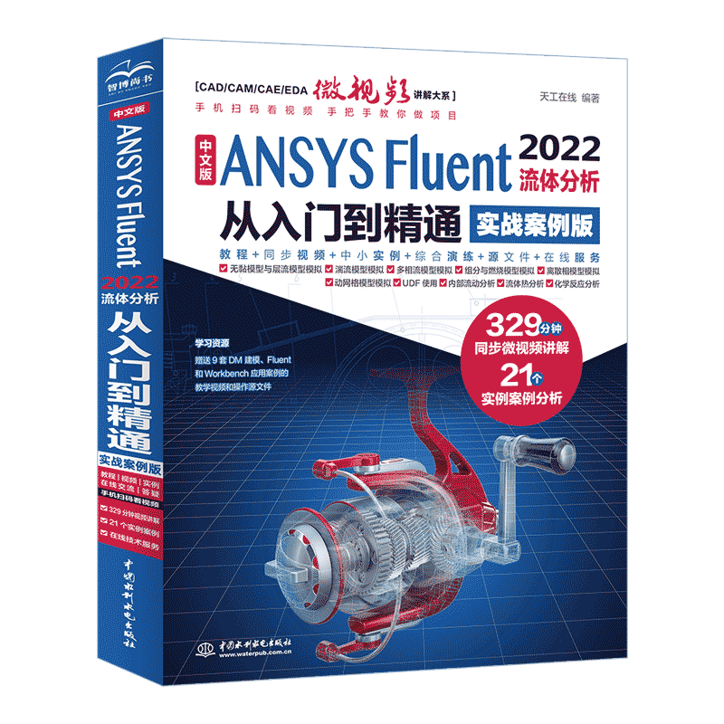 正版 中文版 ANSYS FLUENT 2022流体分析从入门到精通（实战案例版） 天工在线 9787522615363 中国水利水电出版社