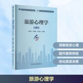 社会科学 编著 旅游心理学 中国旅游出版 孙喜林 编 国图书店 心理学 朱依依 全新 刘炳献 正版 社
