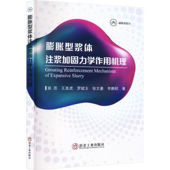国图书店正版 膨胀型浆体注浆加固力学作用机理 姚囝[等]著 9787502495688 冶金工业出版社