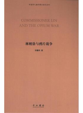 国图书店正版 Commissioner Lin and the opium war 张馨保著 9787547521410 中西书局